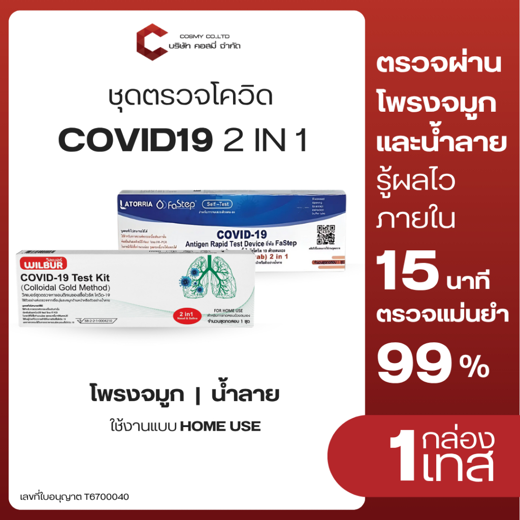 ATK ชุดตรวจโควิด COVID-19 singclean 2IN1 และ Latorria fastep แบบ1กล่องต่อ1เทส พร้อมจัดส่ง