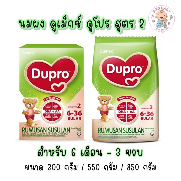นมผง Dumex Dupro (ดูเม็กซ์ ดูโปร) สูตร 2 สำหรับเด็ก 6 เดือน - 3 ปี