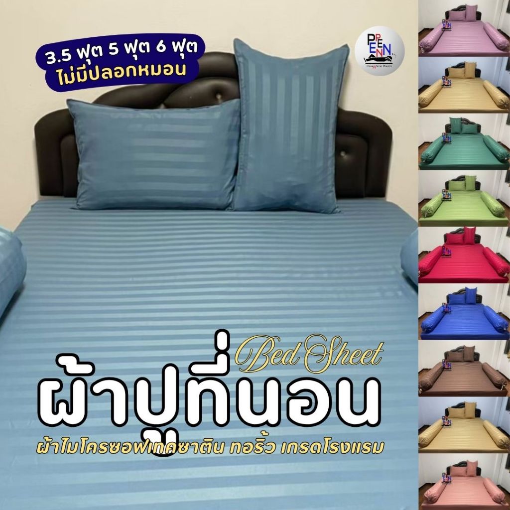 ผ้าปูที่นอน 3.5ฟุต 5ฟุต 6ฟุต (ชิ้นเดียว) สีพื้นริ้ว ผ้าทอ Microsoftex ยางรัดมุม สูงถึง 10นิ้ว ไร้รอยต่อ