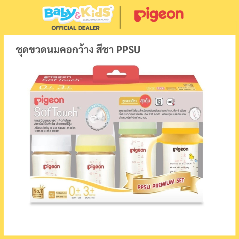 Pigeon พีเจ้น ชุดขวดนมสีชา สุดคุ้ม PPSU