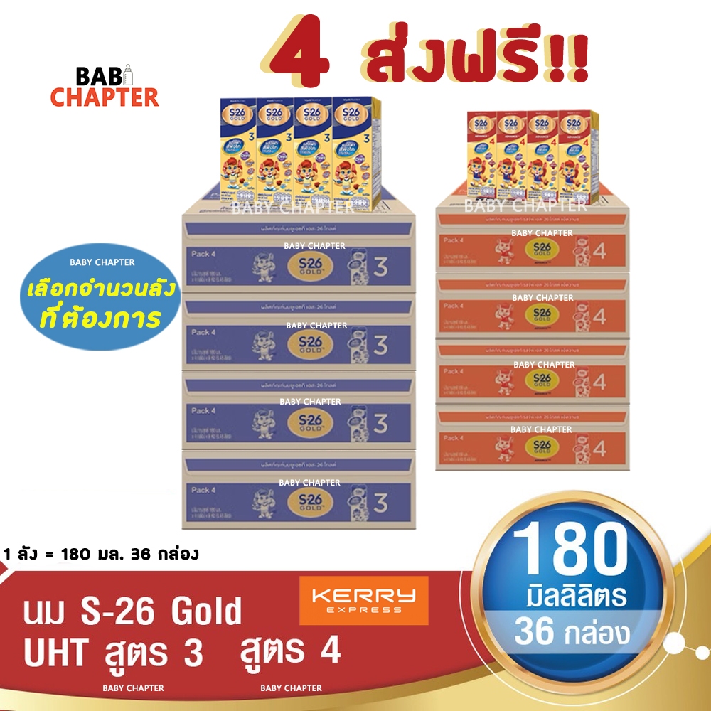 4 ส่งฟรี! S-26 Gold Formula 3 and 4 เอส-26 โกลด์ สูตร 3 และ 4 180 มล 36 กล่อง นม S26 นมจืด นมกล่อง