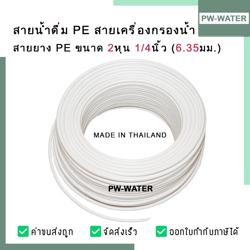 สายท่อน้ำPE ขนาด 2หุน 1/4” และ 3หุน 3/8" สายยาง(ผลิตประเทศไทย) (สำหรับเครื่องกรองน้ำ)