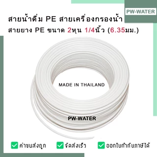 สายท่อน้ำPE ขนาด 2หุน 1/4” และ 3หุน 3/8" สายยาง(ผลิตประเทศไทย) (สำหรับเครื่องกรองน้ำ)
