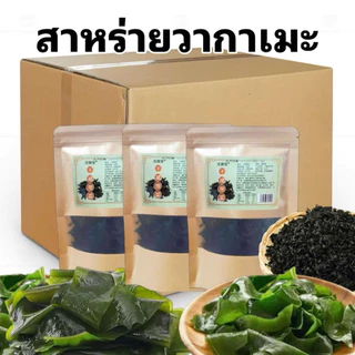 สาหร่ายวากาเมะแท้ เกรดพรีเมี่ยม