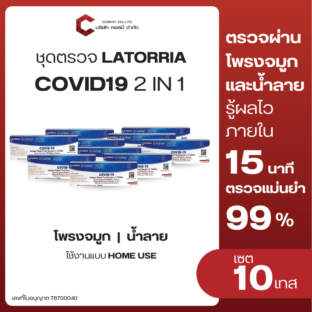 LATORRIA ชุดตรวจโควิด atk แบบ2in1จมูกและน้ำลาย  (1กล่อง1ชุดทดสอบ) LATORRIA (แบบเซ็ต5,10,20)
