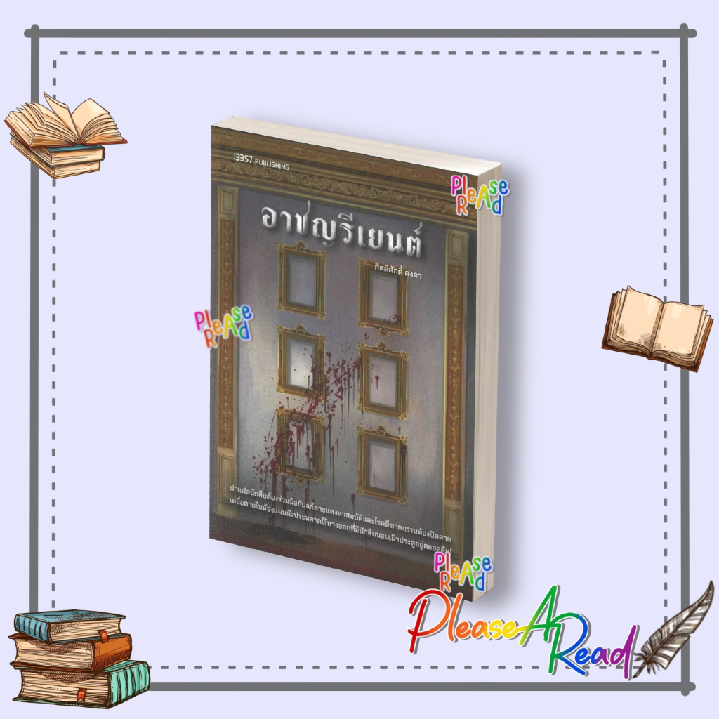 [พร้อมส่ง] หนังสือ อาชญรีเยนต์ (กิตติศักดิ์ คงคา) สนพ.13357 PUBLISHIHG #Pleasearead
