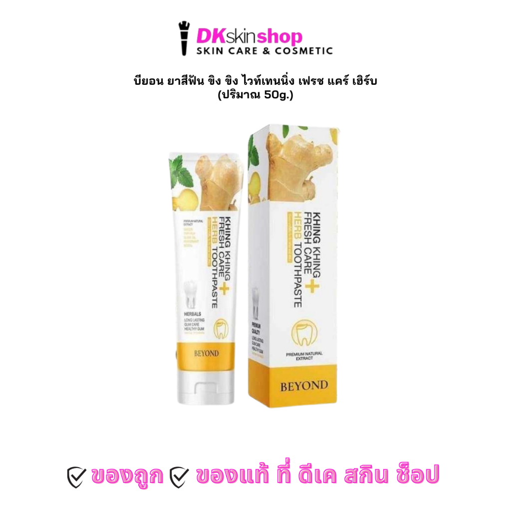 บียอน ยาสีฟัน ขิง ขิง ไวท์เทนนิ่ง เฟรช แคร์ เฮิร์บ BEYOND KHING KHING WHITENING FRESH CARE HERB TOOT