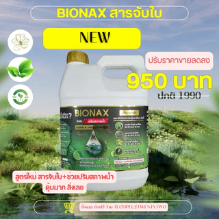 สินค้าใหม่ BIONAX นวัตกรรมรสารจับใบ สูตรใหม่ สารจับใบและปรับสภาพน้ำ แกลลอนขนาด 5 ลิตร (B-big)