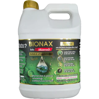 สินค้าใหม่ BIONAX นวัตกรรมรสารจับใบ สูตรใหม่ สารจับใบและปรับสภาพน้ำ แกลลอนขนาด 5 ลิตร (B-big)