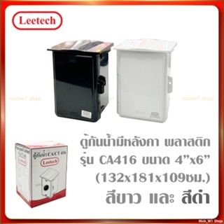 Leetech ตู้กันน้ำพลาสติกฝาทึบ รุ่น L-CA416W ขนาด 4x6นิ้ว สีข…