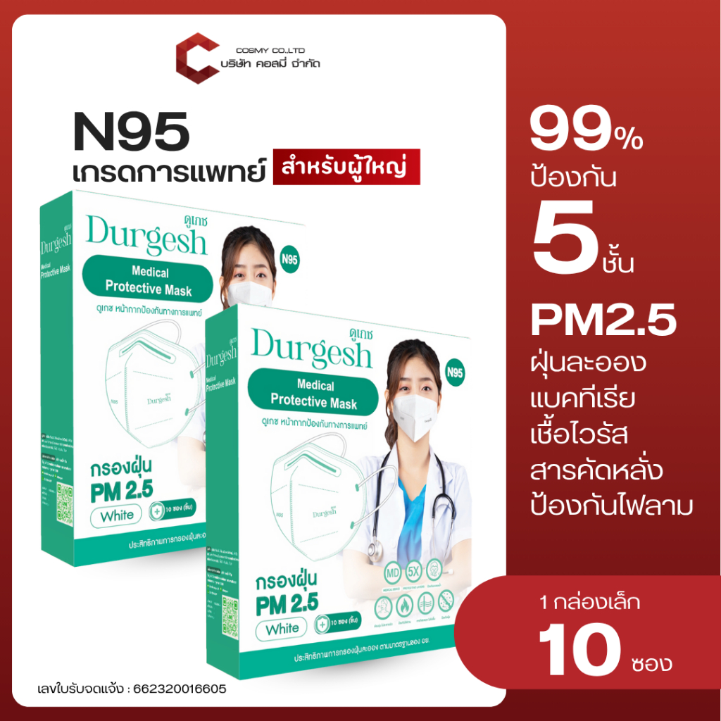 N95ผู้ใหญ่ แบบ 10 ชิ้น Medical Mask  ยี่ห้อ Durgesh สีขาว (สำหรับผู้ใหญ่) พร้อมส่ง