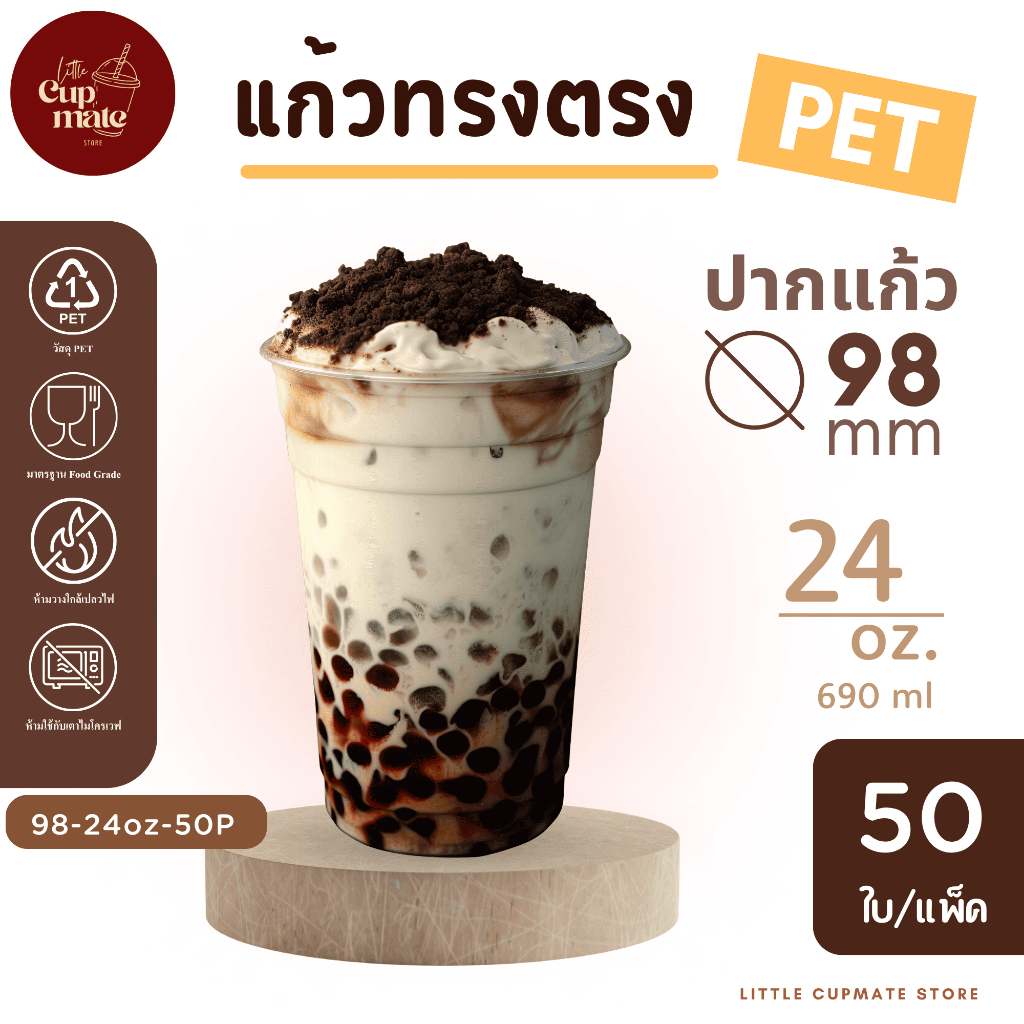 [50ใบ/แพ็ค] แก้วพลาสติก PET หนาพิเศษ ปาก98มิล ขนาด 24 ออนซ์ ไม่รวมฝา