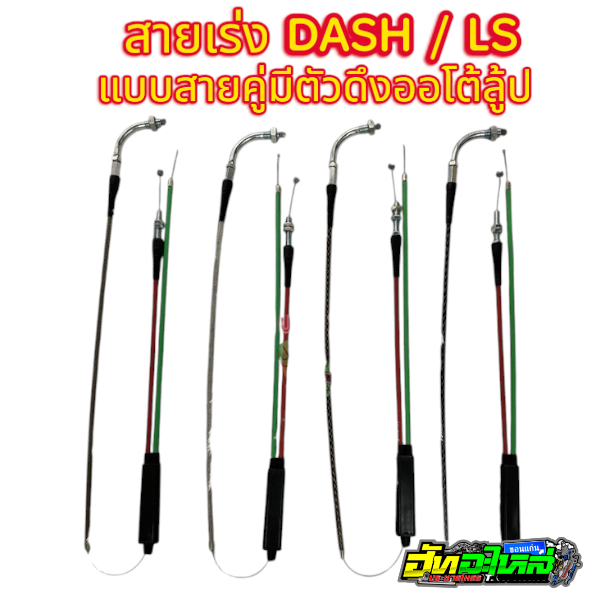 สายเร่ง LS Dash แบบสายคู่มีตัวดึงปั๊มออโต้ลูป