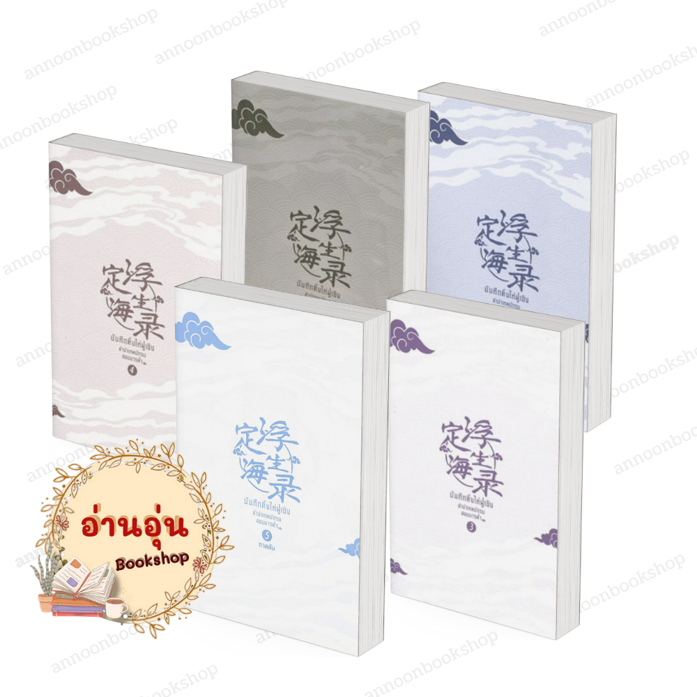 [พร้อมส่ง] หนังสือ บันทึกติ้งไห่ฝูเซิง ลำนำเทพนักรบสยบมารฟ้า เล่ม 1-5 #Arise Zhang เจมิไน GEMINI