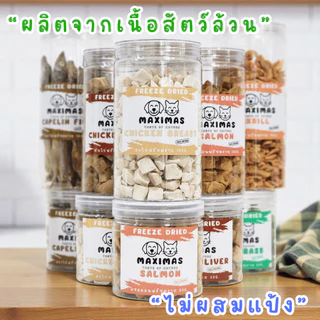 MAXIMAS Freeze Dried AAA+ ฟรีซดราย พรีเมี่ยม ขนมแมว ขนมหมา ผลิตใหม่ ไม่ปรุงรส หอม กรอบ อร่อย