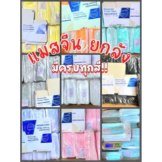 แมสจีน ยกลัง50กล่อง 2500ชิ้น=1ลัง มีครบทุกสี (มีกล่องแยกให้)งานทุกตัวรับประกัน 100%