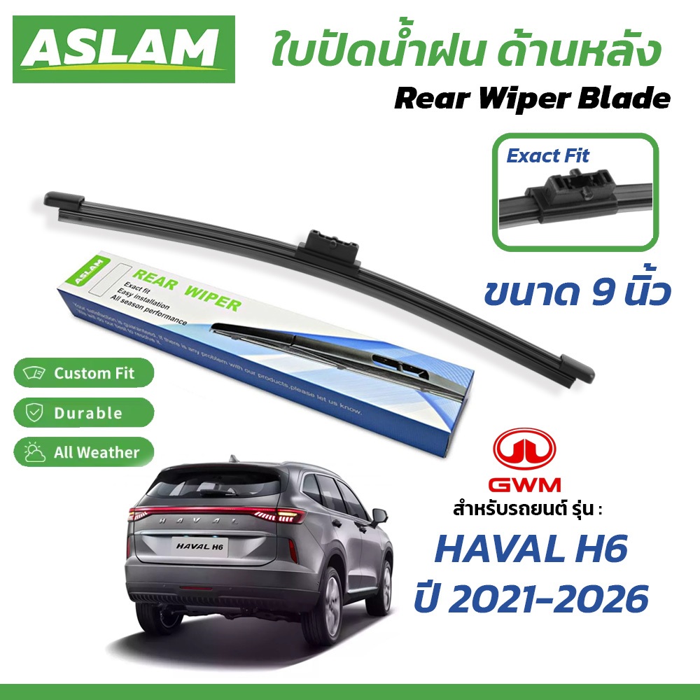 ASLAM ใบปัดน้ำฝนด้านหลัง สำหรับ GWM HAVAL H6 ปี 2021-2026 ขนาด 9" ตรงรุ่น