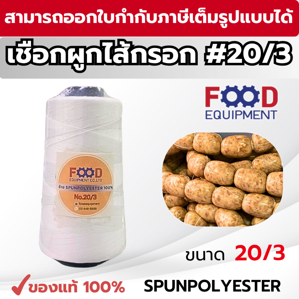 เชือก/ด้าย มัดไส้กรอก มัดแหนม มัดอาหาร  No. 20/3