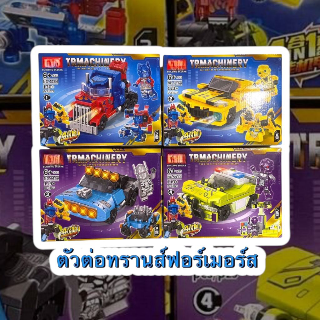 ของเล่น ตัวต่อ ทรานสฟอร์เมอร์ แปลงร่างได้ พร้อมส่ง