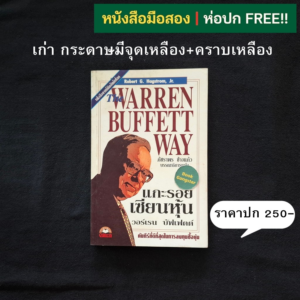 แกะรอยเซียนหุ้น วอร์เรน บัฟเฟตต์ (The Warren Buffett Way) / Robert G. Hagstrom