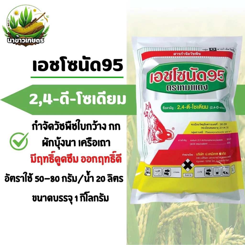 เอชโซนัด 95 ขนาด 1กิโลกรัม(หมาแดงผง)2,4-ดี โซเดียมซอลต์ 95% ดูดซึมกำจัดหญ้าใบกว้างและกก