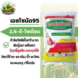 เอชโซนัด 95 ขนาด 1กิโลกรัม(หมาแดงผง)2,4-ดี โซเดียมซอลต์ 95% ดูดซึมกำจัดหญ้าใบกว้างและกก