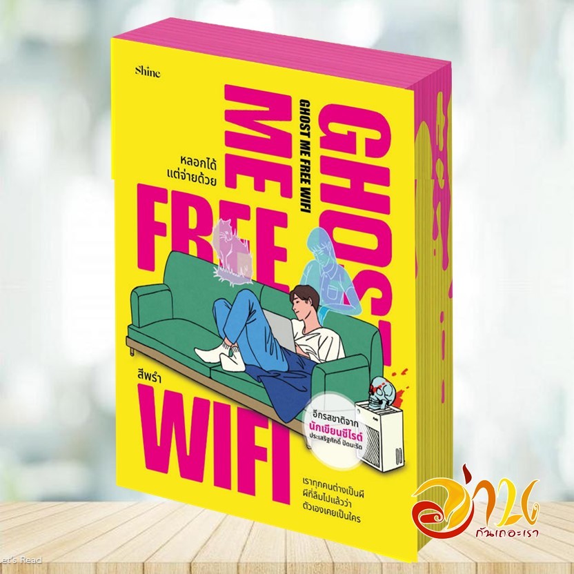 หนังสือ Ghost Me Free WiFi หลอกได้ แต่จ่ายด้วย โดย: สีพรำ  สนพ: shine publishing หนังสือวรรณกรรม
