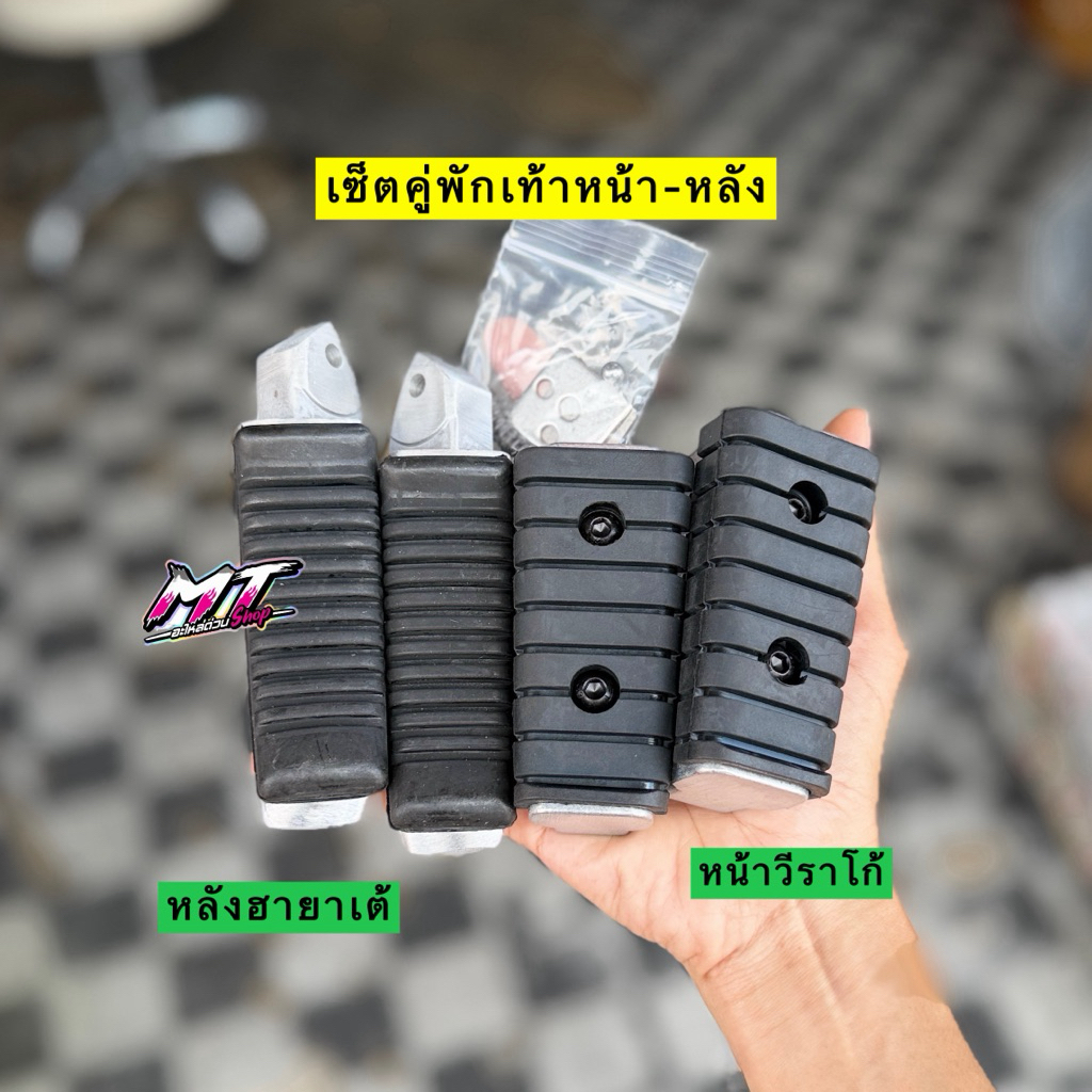 🎉🎉 พักเท้าหน้าวีราโก้ + พักเท้าหลัง ฮายาเต้ เวฟ110i/125r-s-บังลม/125iปลาวาฬ-Led สำหรับWaveทุกรุ่น #พักเท้าหน้า