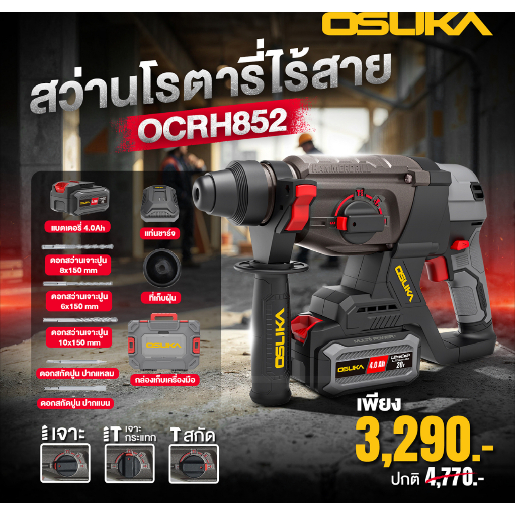 [ถูกที่สุด] OSUKA  สว่านโรตารี่ไร้สาย OCRH852 รุ่นขายดีสุดของ OSUKA 🔥