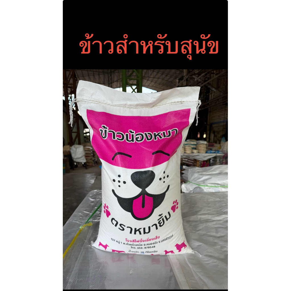ข้าวสำหรับน้องหมา ขนาด 14 กิโล  ตราหมายิ้ม ข้าวหมา สำหรับคนต้องการประหยัด