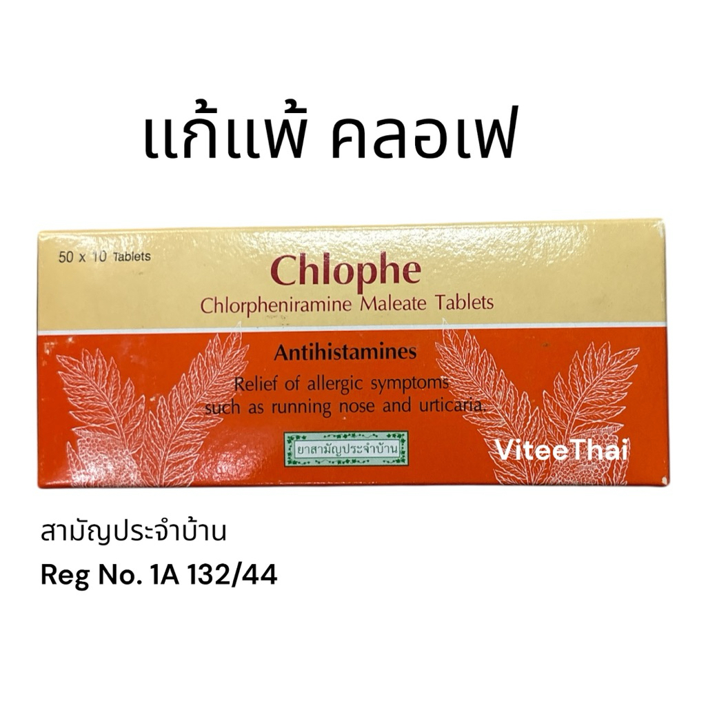 คลอเฟ แก้แพ้ Chlophe สามัญประจำบ้าน แผงละ 10 เม็ด (1 แผง)