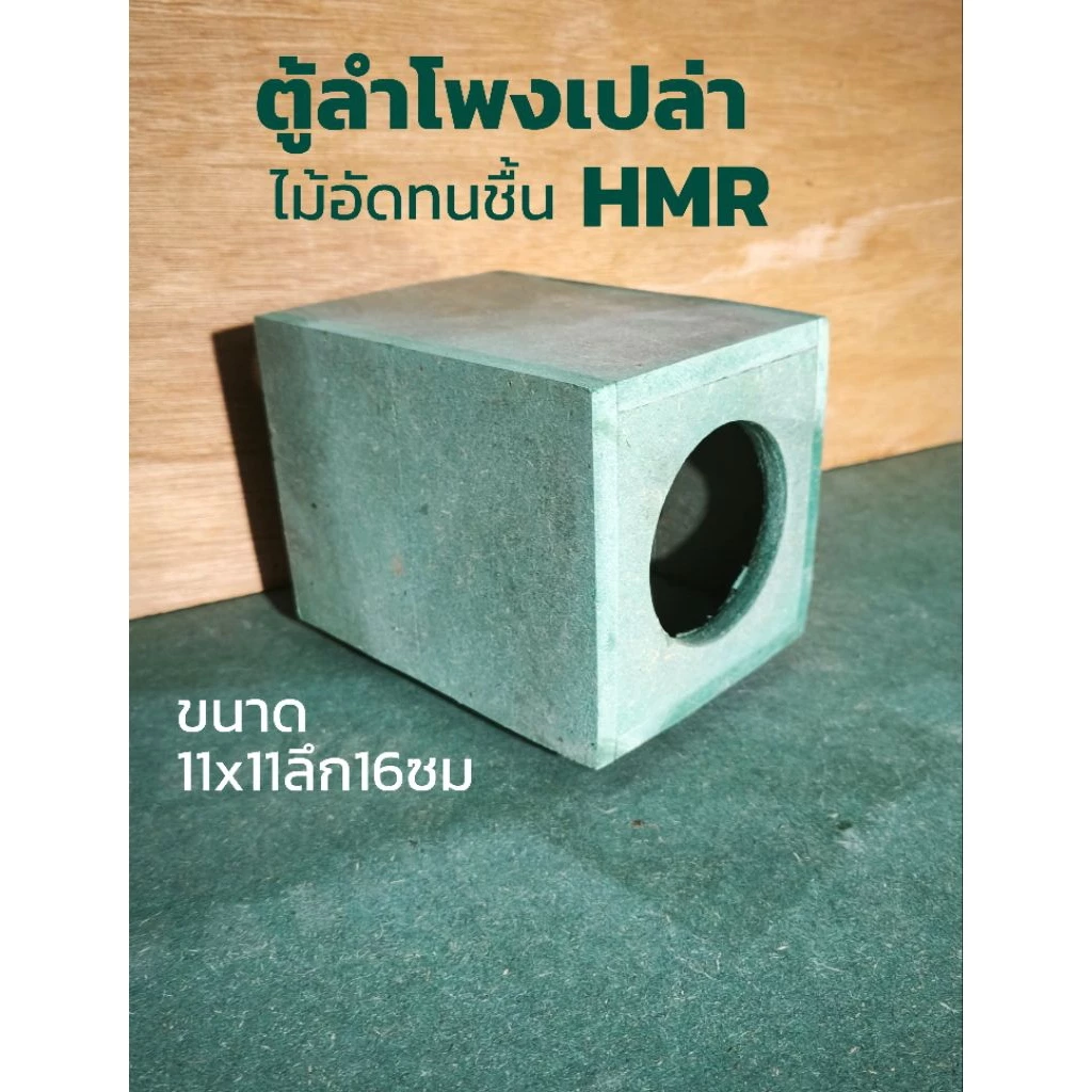 ตู้ลำโพงลูกเต๋า3นิ้วไม้HMR9มิลใส่ดอกซับหรือดอกฟูลเรนจ์