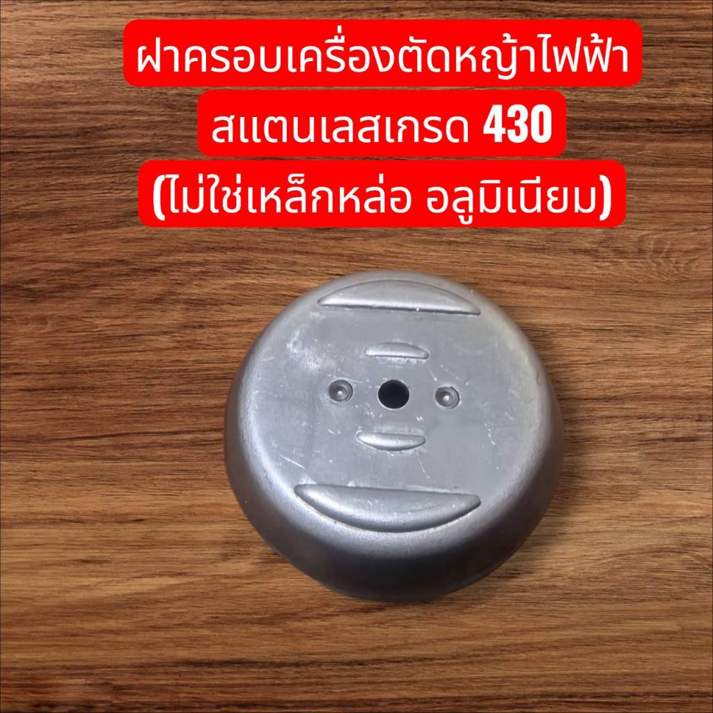 ฝาครอบเครื่องตัดหญ้าไฟฟ้า สแตนเลสเกรด 430