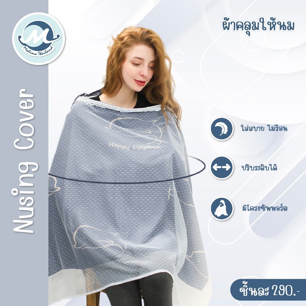 Malima Nursing Cover ผ้าคลุมให้นม