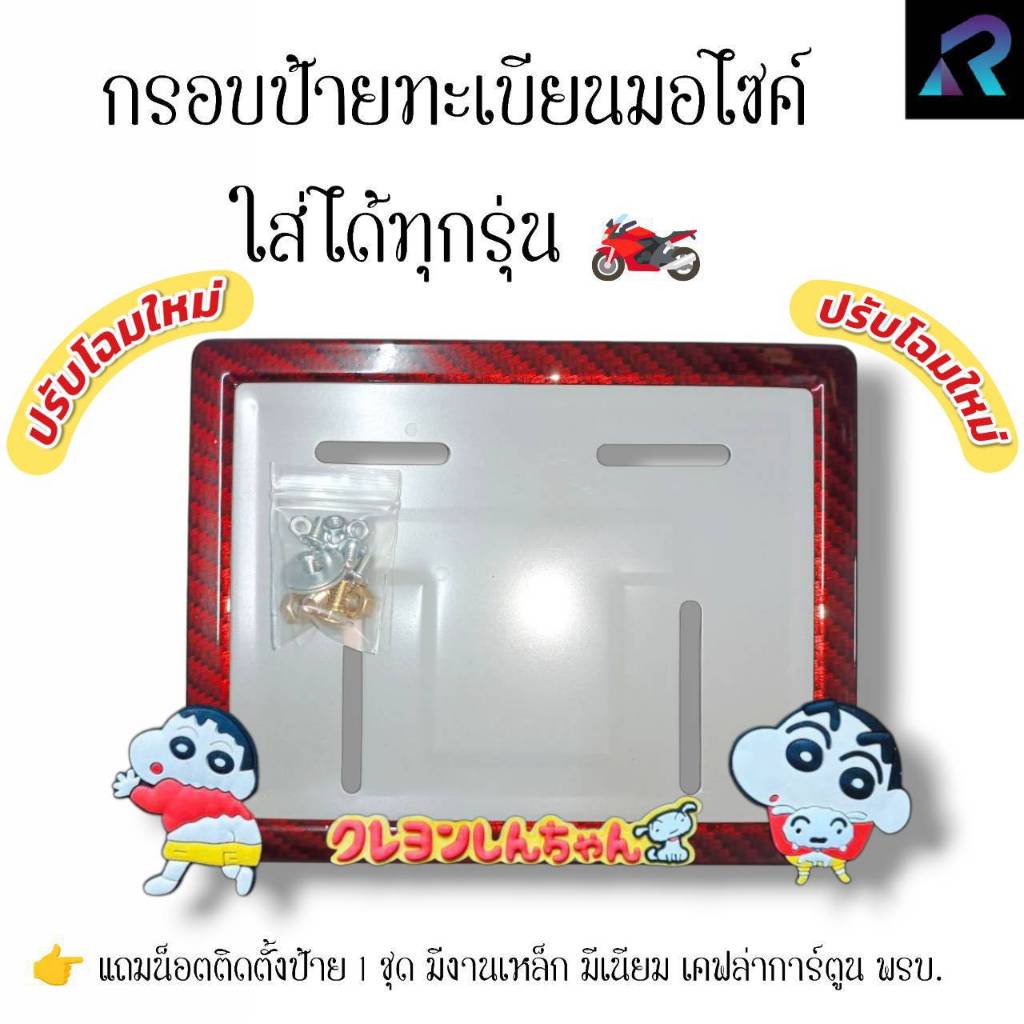 กรอบป้ายทะเบียนมอเตอร์ไซค์  ชินจังอุ้มสุนัข  ป้ายการ์ตูน เหล็ก,มีเนียม,เคฟล่า,พรบ. ป้ายมอไซค์