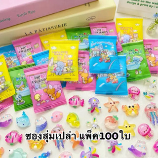 พร้อมส่งในไทย🇹🇭 ถุงสุ่ม ซองสุ่มเปล่า แพ็ค100ใบ