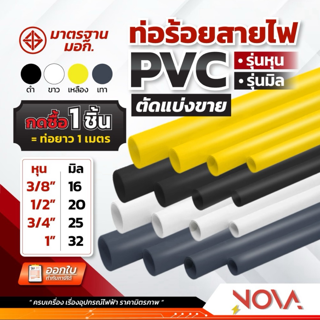 ท่อร้อยสายไฟ ท่อ PVC ท่อไฟ สีขาว/สีเหลือง/สีเทา/สีดำ รุ่นหุน รุ่นมิล ***1 ชิ้น = ท่อยาว 1 เมตร***