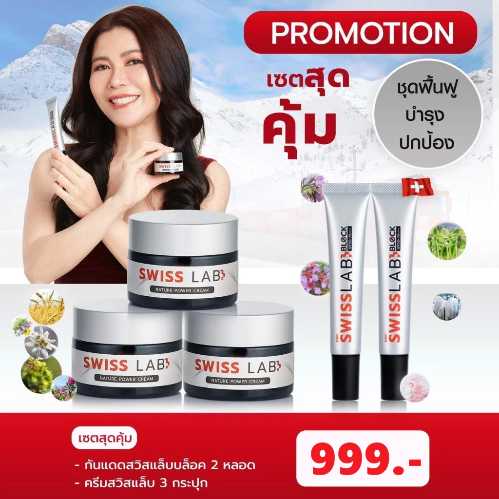 เซตสุดคุ้ม! ครีมสวิสแล็บ 3 กระปุก + ครีมกันแดด 2 หลอด | SWISSLAB
