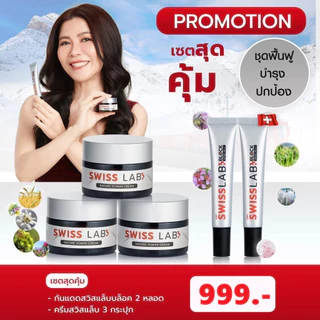 เซตสุดคุ้ม! ครีมสวิสแล็บ 3 กระปุก + ครีมกันแดด 2 หลอด | SWISSLAB