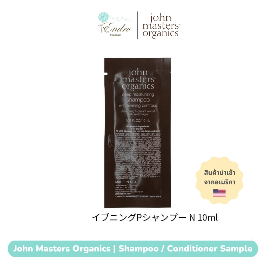 John Masters Organic | ตัวอย่าง แชมพู ครีมนวด ออร์แกนิก สูตรสระทุกวัน ผมแห้ง ผมปกติ นำเข้าจากอเมริกา
