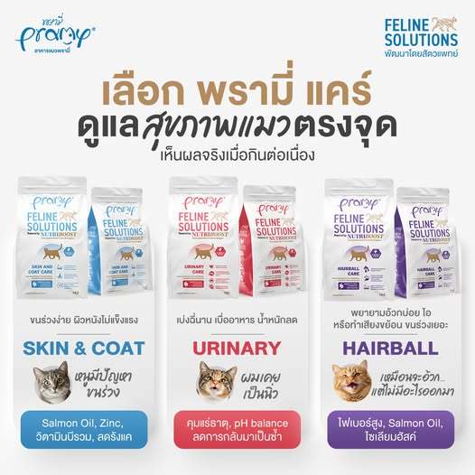 Pramy Feline (5.5Kg)  Solutions  อาหารแมวสูตรเฉพาะทาง FS