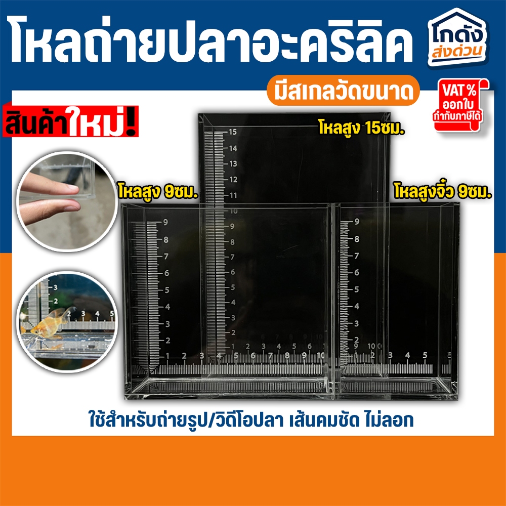 โหลวัดขนาดปลา ตัวเลขชัด(มีเส้นไม้บรรทัด) ถ่ายภาพ วีดีโอ ใส ชัด หนา 4 มิลลิเมตร  มี 3 ขนาดให้เลือก