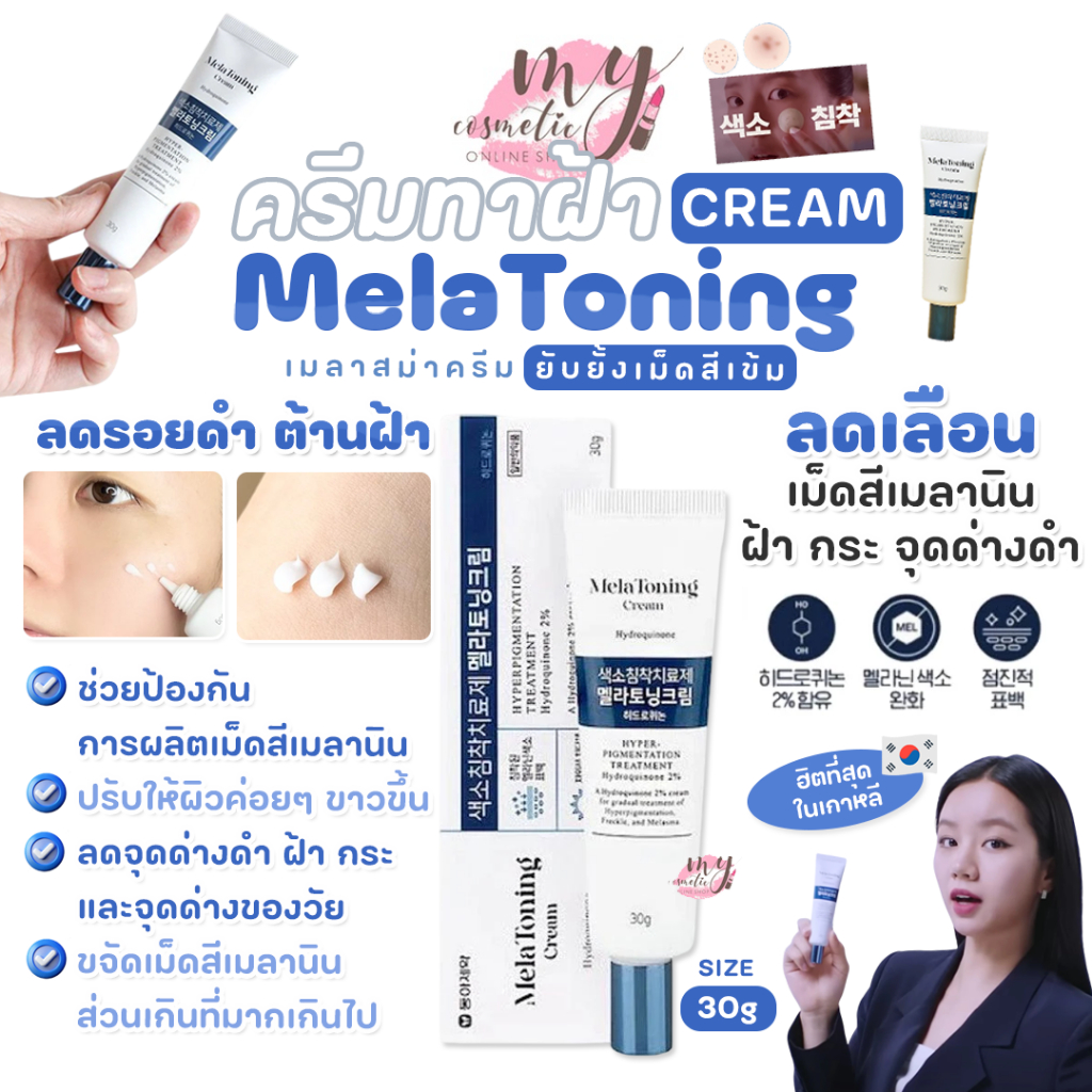 (🌼แท้ / พร้อมส่ง🌼) Mela Toning Cream Size 30ml.  ครีมลดเลือนเม็ดสีเมลานิน
