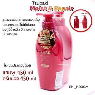 Set Tsubaki Premium Moist & Repair Shampoo & Conditioner [450ml x 2pcs] แชมพู/ครีมนวด ดูแลผมแห้ง