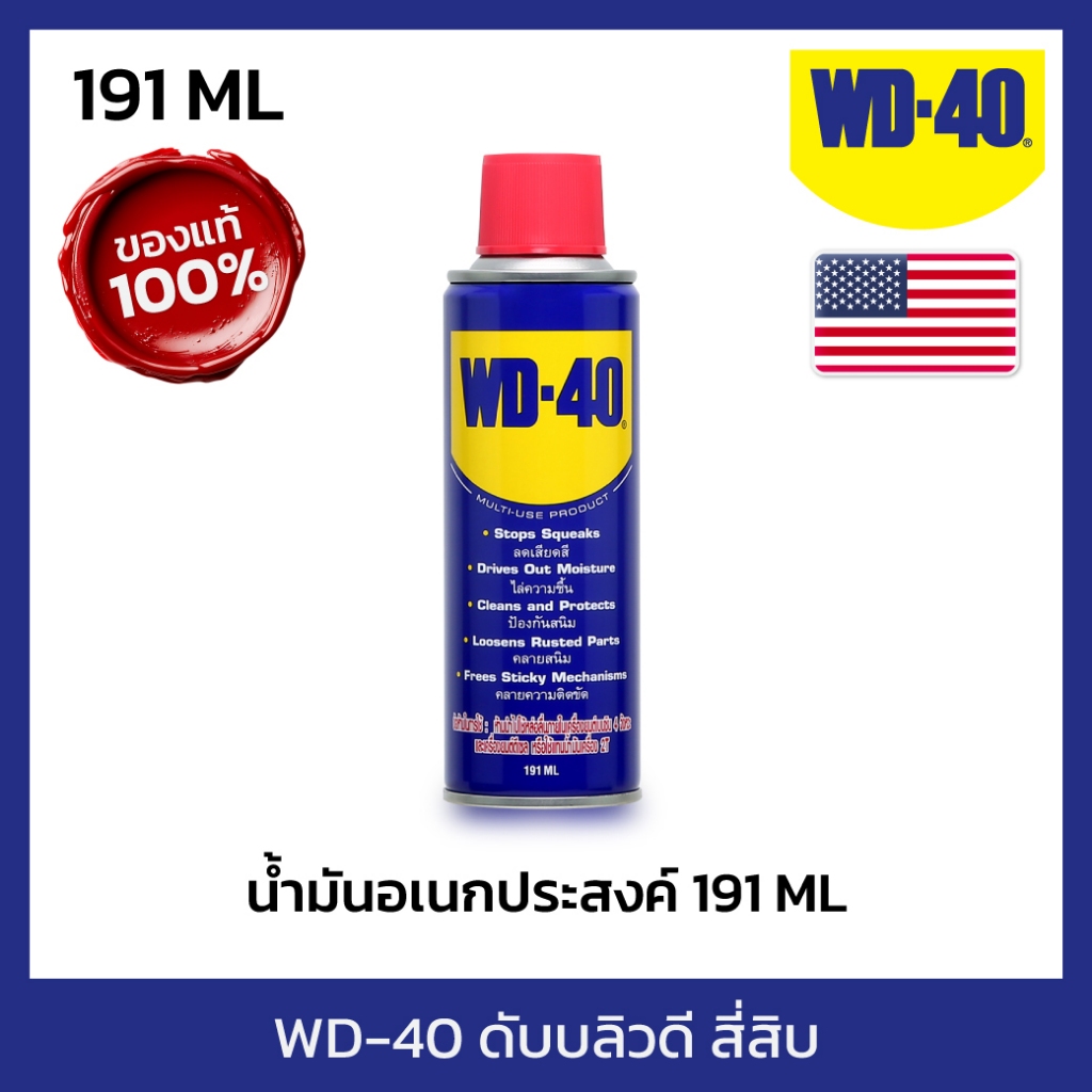 WD-40 น้ำมันอเนกประสงค์ ขนาด 191 มิลลิลิตร ใช้หล่อลื่น คลายติดขัด ไล่ความชื่น ทำความสะอาด ป้องกันสนิ