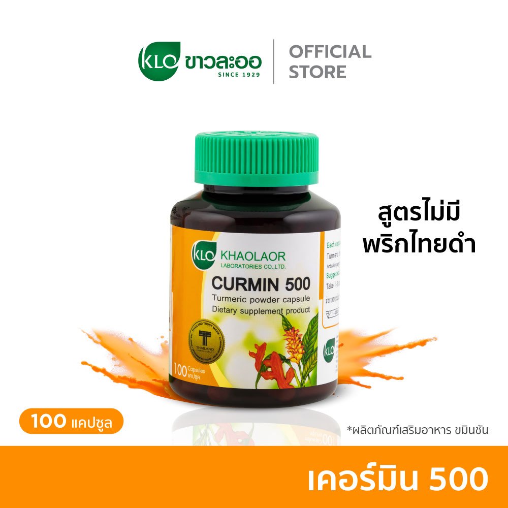 Khaolaor ขาวละออ เคอร์มิน 500 ขมิ้นชันชนิดแคปซูล 100 แคปซูล/กล่อง