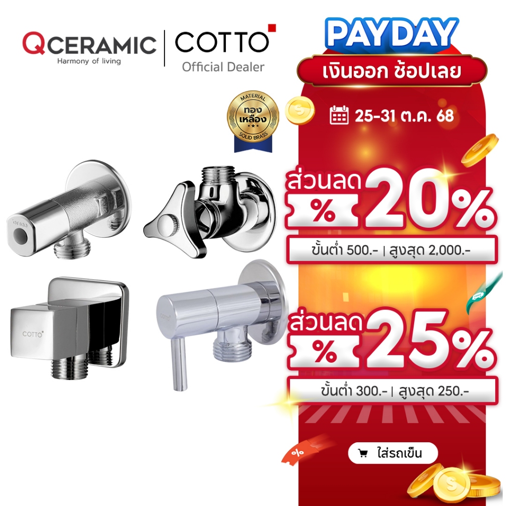 COTTO วาล์วเปิด-ปิดน้ำ 1 ทาง CT179N(HM) CT190C6(HM) CT1701(HM) CT1700(HM) CT1700#BL สต๊อปวาล์ว Stop 