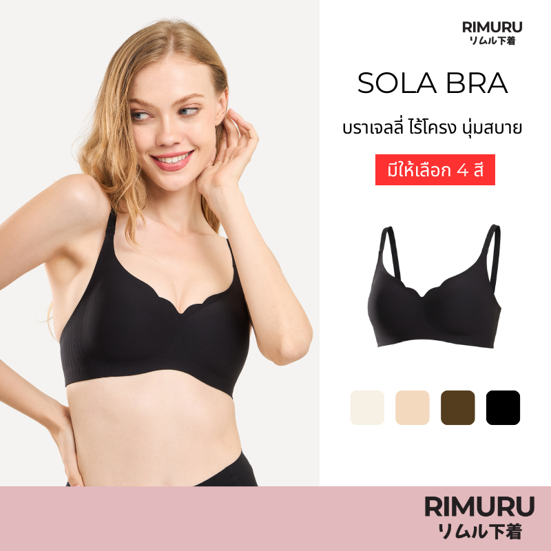 RIMURU BRAND รุ่น Sola Bra ( โซ่ล่า ) บราเจลลี่ ไร้ขอบ ไร้โครง  กระชับ อกชิด ทรงเคิฟสวย