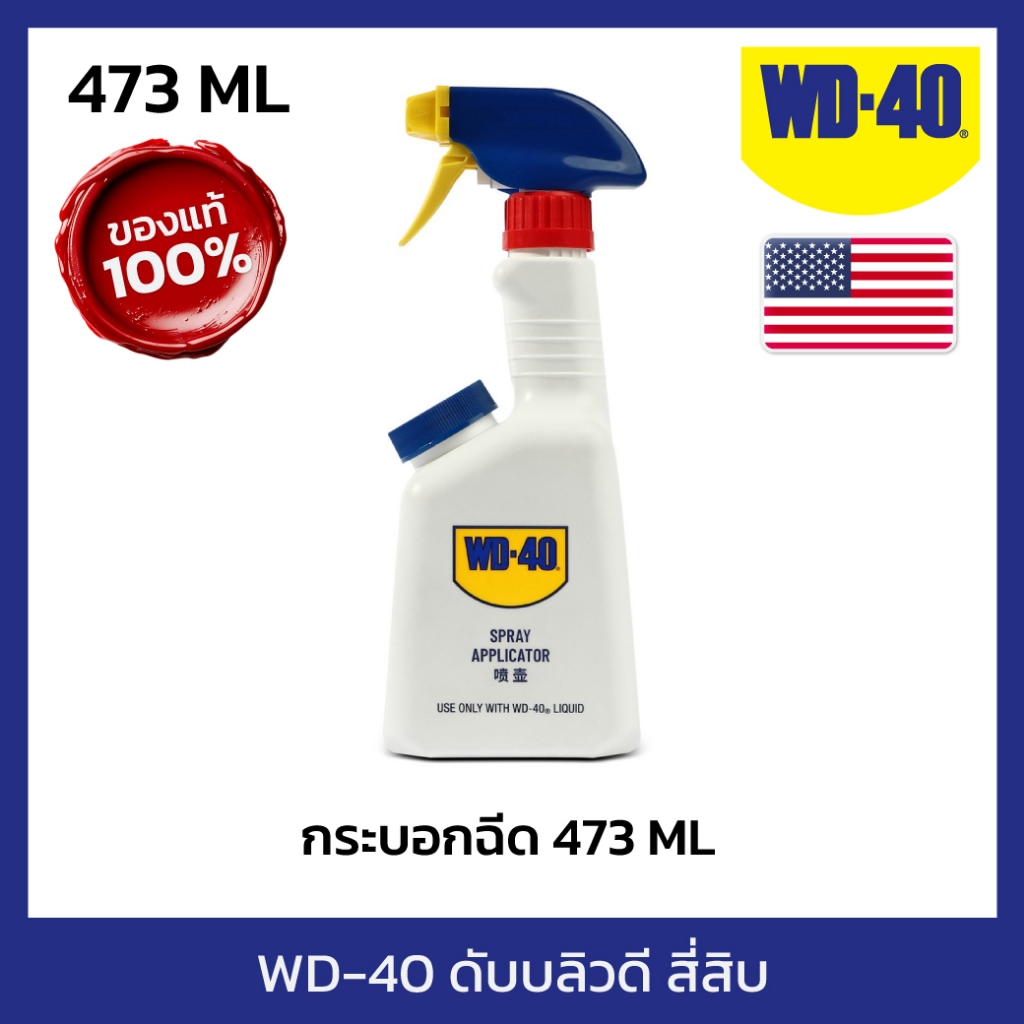 WD-40 กระบอกฉีด WD-40 ความจุ 473 มิลลิลิตร หัวพ่นปรับขนาดละอองของเหลวได้ โดยเฉพาะ ใช้งานได้ง่าย WD40