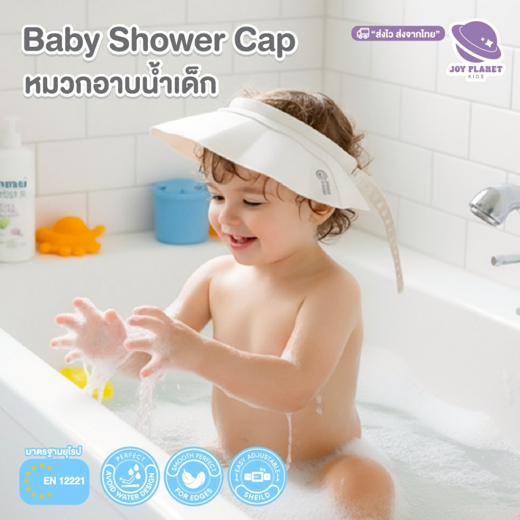 Joyplanet หมวกอาบน้ำเด็ก ปรับระดับได้ รุ่น UW053